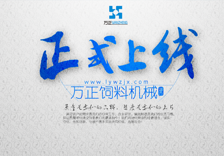 熱烈祝賀溧陽市萬正飼料機械有限公司正式上線！